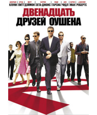 Двенадцать друзей Оушена [DVD]