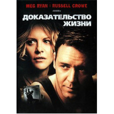 Доказательство жизни [DVD]