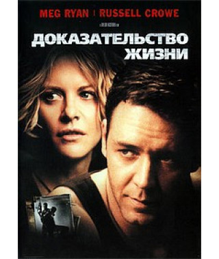 Proof of Life [DVD]