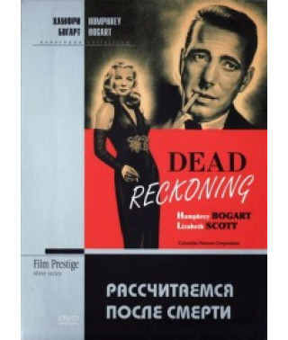 Рассчитаемся после смерти [DVD]
