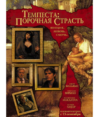 Темпесту: Порочна пристрасть [DVD]