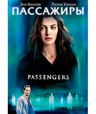 Пасажири [DVD]