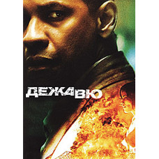 Дежа Вю [DVD]