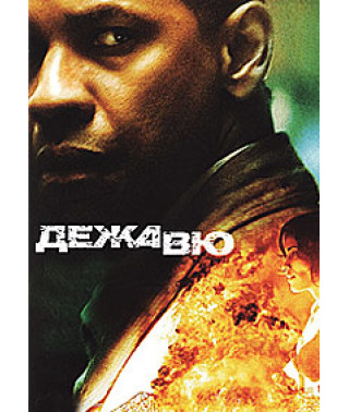 Дежа Вю [DVD]