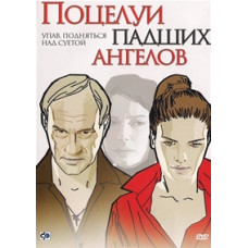 Поцілунки занепалих ангелів [DVD]