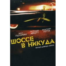 Шоссе в никуда [DVD]