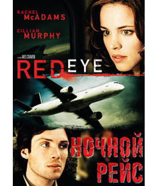 Ночной рейс [DVD]
