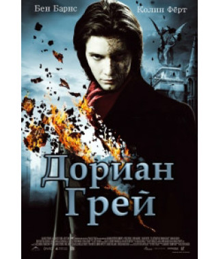 Дориан Грей [DVD]