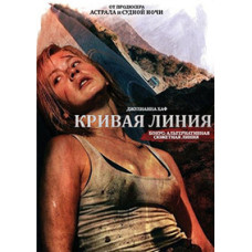 Кривая линия [DVD]