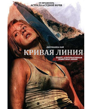Крива лінія [DVD]
