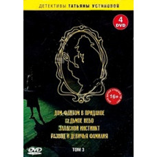Detectives by Tatiana Ustinova. Volume 3 [2 DVDs]