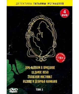 Детективи Тетяни Устінової. Том 3 [2 DVD]