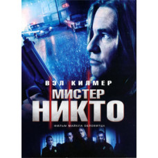 Мистер Никто [DVD]