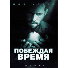 Побеждая время [DVD]