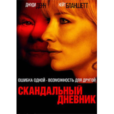 Скандальный дневник [DVD]