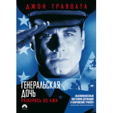 Дочь генерала (Генеральская дочь) [DVD]