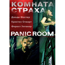 Кімната страху [DVD]