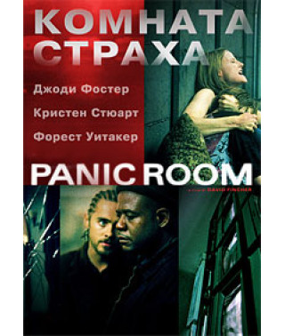 Panic Room [DVD]