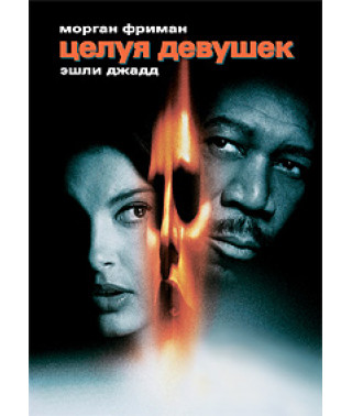 Целуя девушек [DVD]