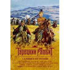 Турецький гамбіт [DVD]