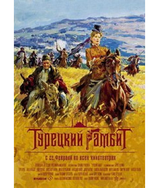 Турецкий гамбит [DVD]