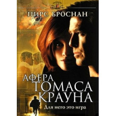 Афера Томаса Крауна [DVD]