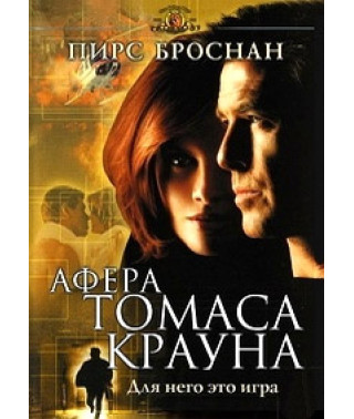 Афера Томаса Крауна [DVD]