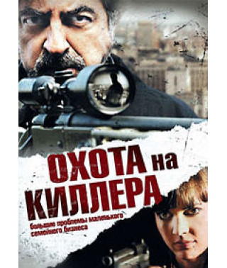 Охота на киллера [DVD]