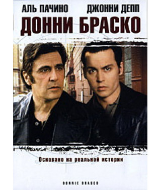 Донни Браско [DVD]