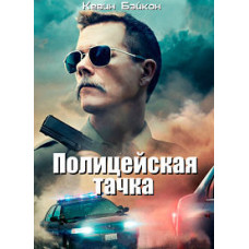 Полицейская тачка [DVD]