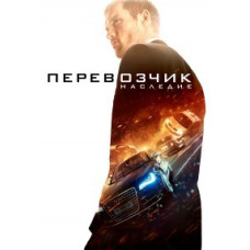 Transporter: Legacy [DVD]