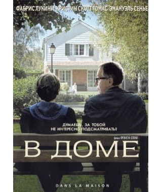 В доме [DVD]
