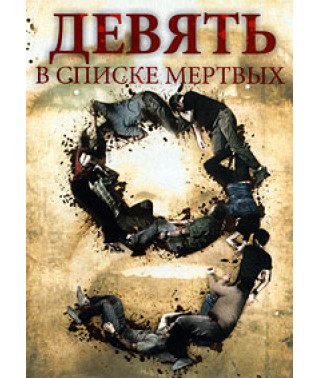 Девять в списке мертвых [DVD]