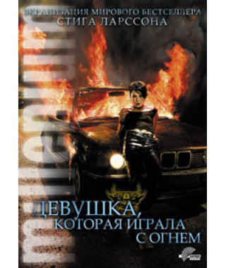 The Girl Who Played with Fire [DVD]