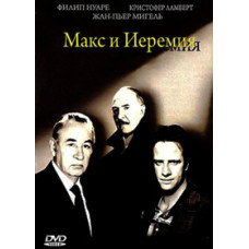 Макс и Иеремия [DVD]