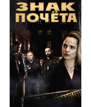 Знак почёта [DVD]