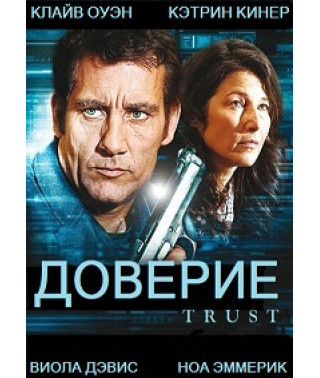 Доверие [DVD]