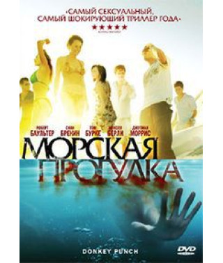 Морская прогулка (Данки Панч) [DVD]