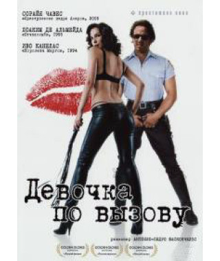 Дівчина за викликом [DVD]
