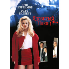 Отруйний плющ [DVD]