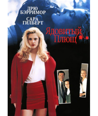 Ядовитый плющ [DVD]