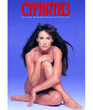 Стриптиз [DVD]