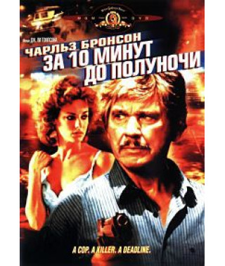 За 10 минут до полуночи [DVD]