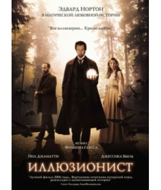 Ілюзіоніст [DVD]