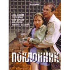 Шанувальник [DVD]