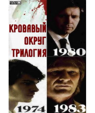 Кровавый округ: Трилогия (Красный райдинг: Трилогия) [3 DVD]