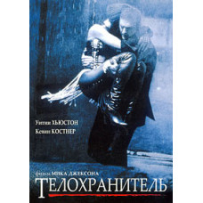 Bodyguard [DVD] (1992)