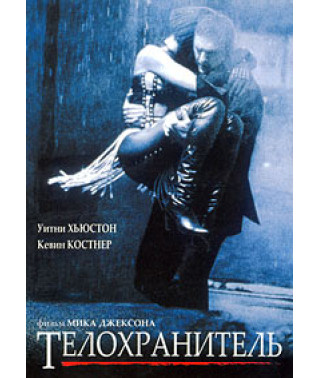 Охоронець [DVD] (1992)