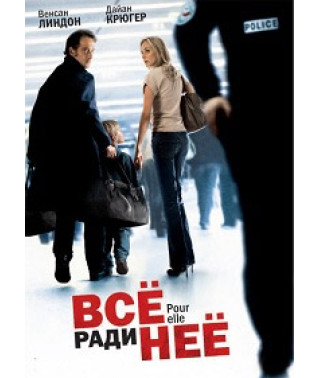 Все ради нее [DVD]
