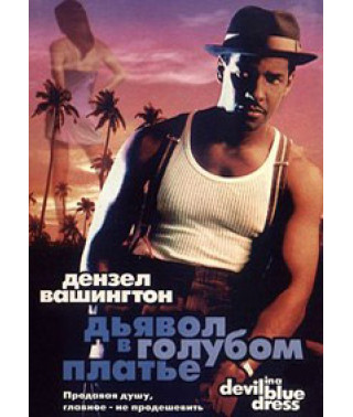 Диявол у блакитній сукні [DVD]